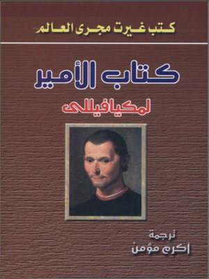 cover image of كتاب الأمير